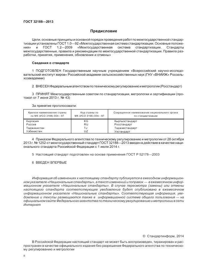 ГОСТ 32188-2013, страница 2