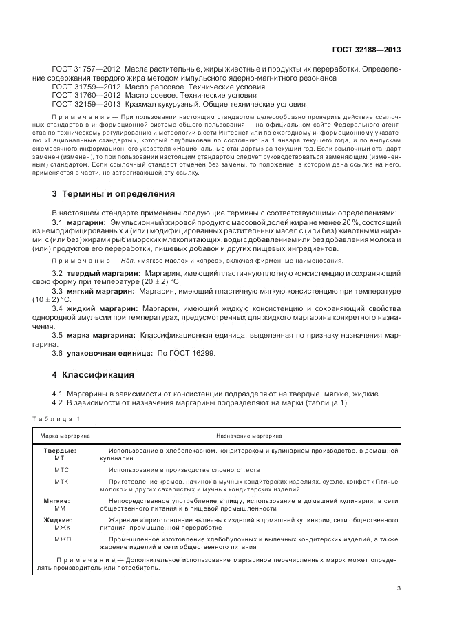ГОСТ 32188-2013, страница 5