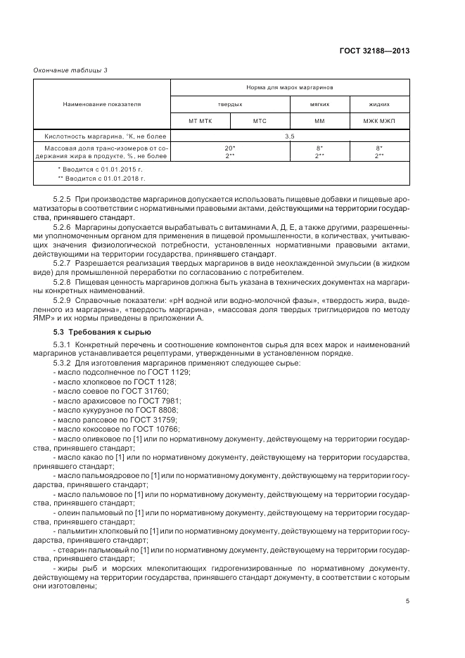 ГОСТ 32188-2013, страница 7