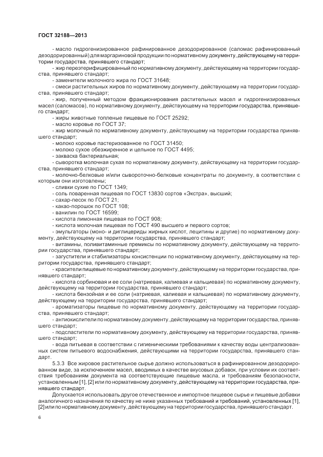 ГОСТ 32188-2013, страница 8