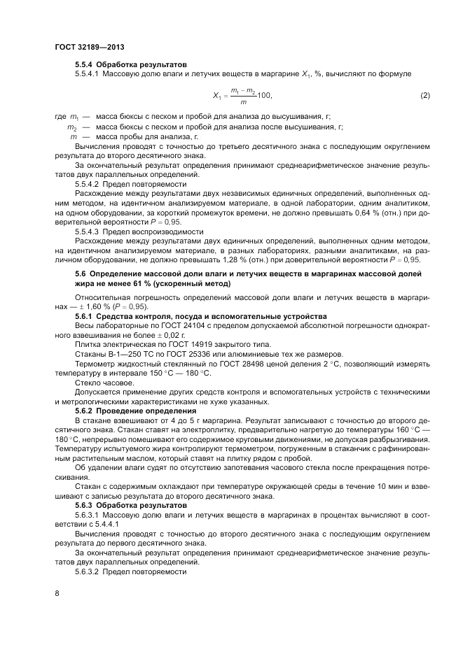 ГОСТ 32189-2013, страница 12