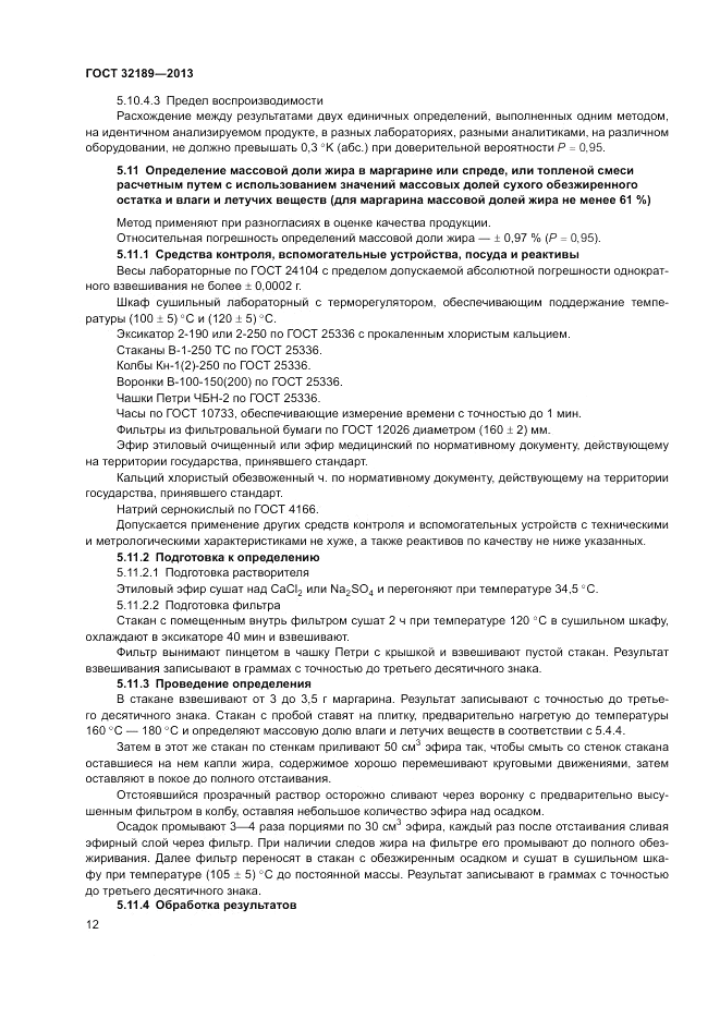 ГОСТ 32189-2013, страница 16
