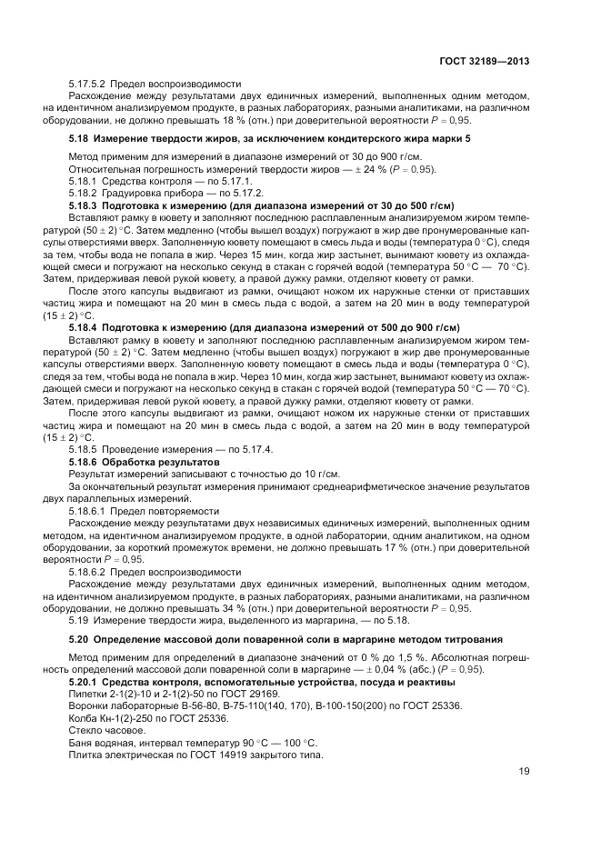 ГОСТ 32189-2013, страница 23