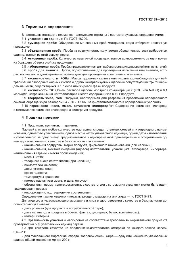 ГОСТ 32189-2013, страница 7