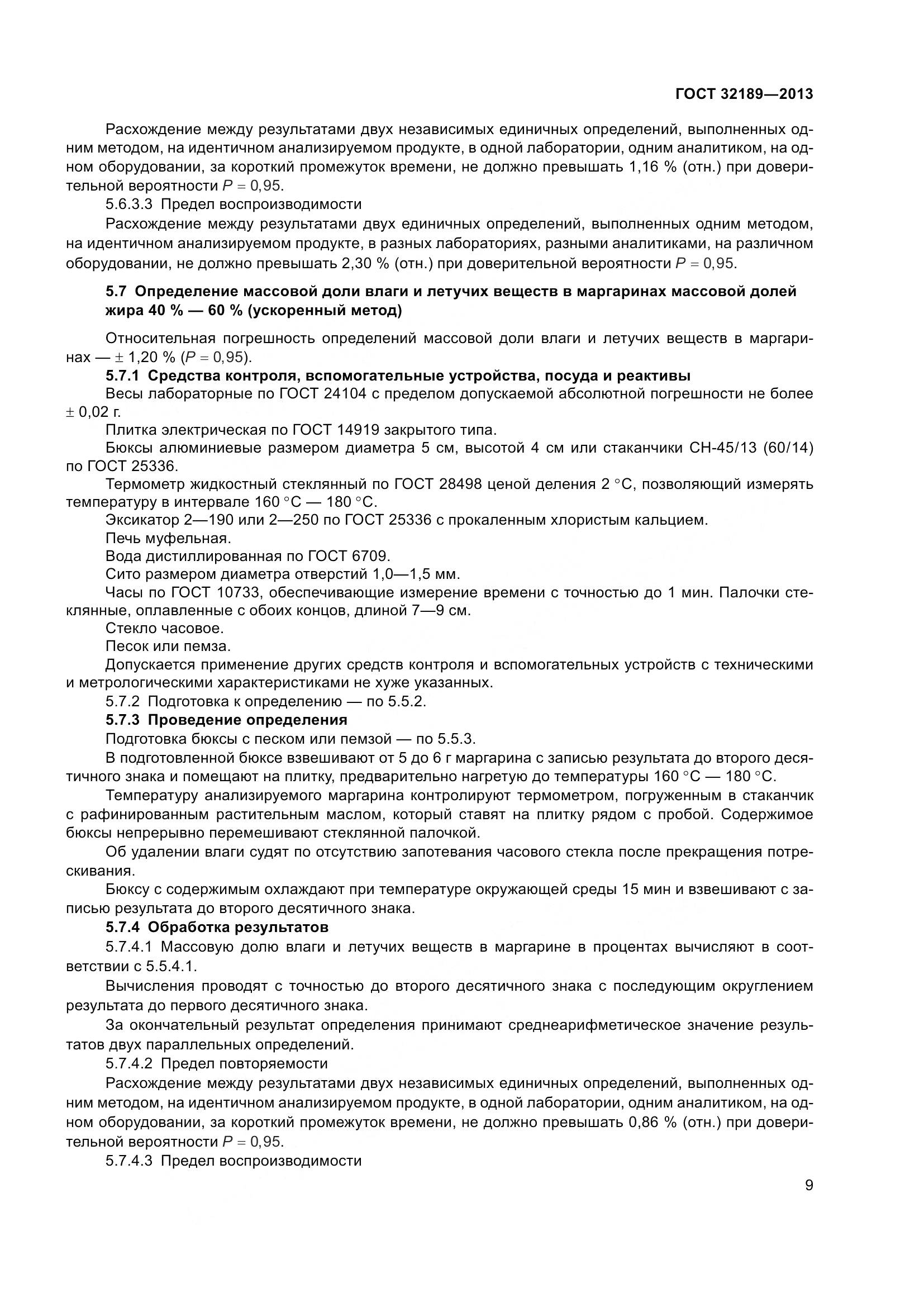 ГОСТ 32189-2013, страница 16