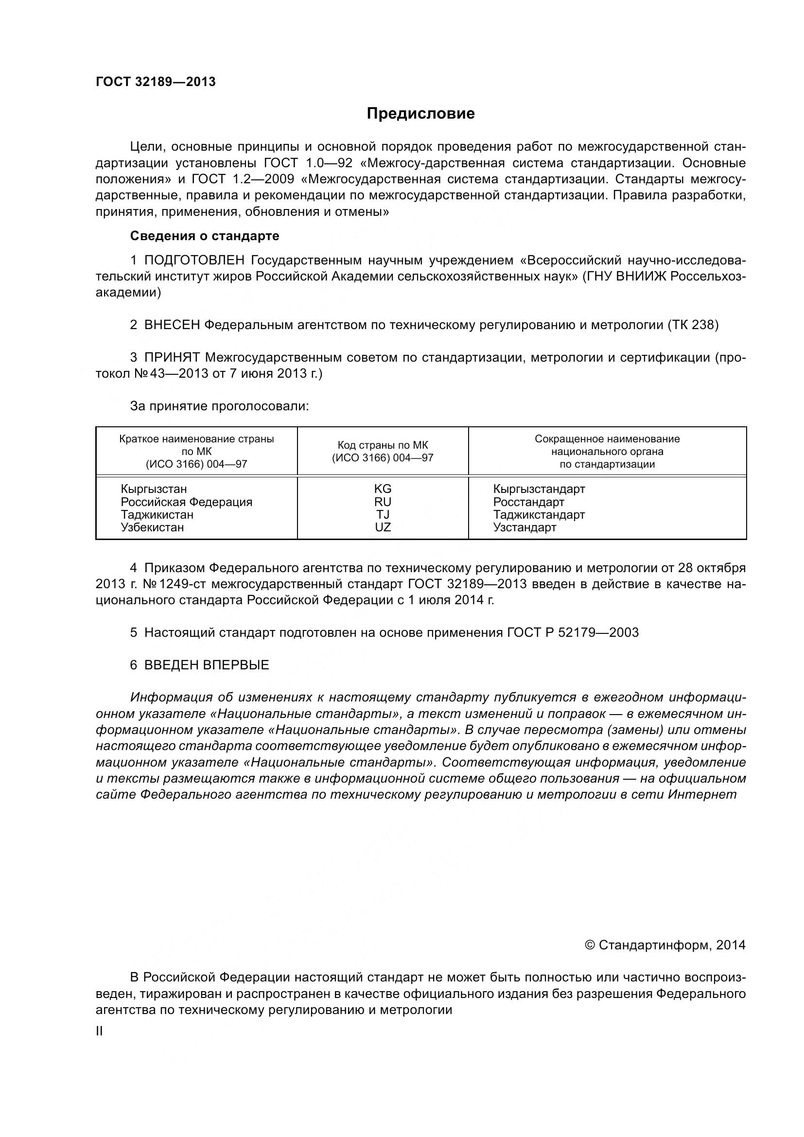 ГОСТ 32189-2013, страница 2
