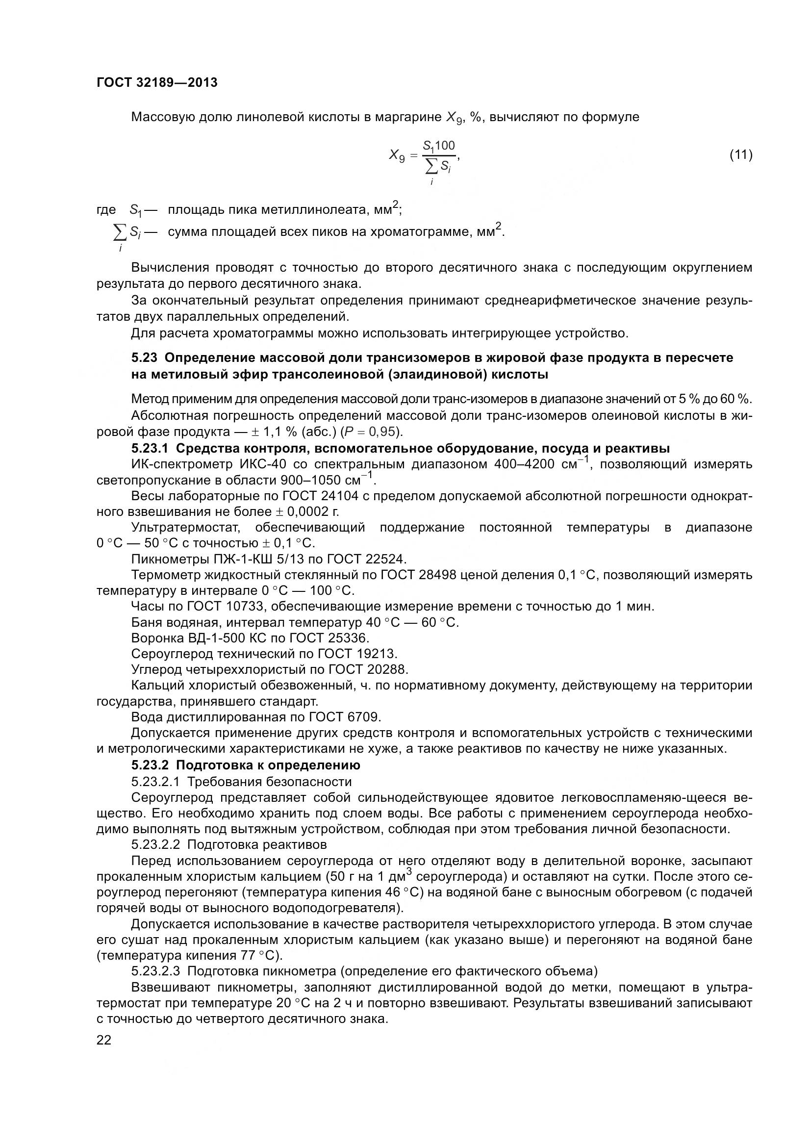 ГОСТ 32189-2013, страница 29