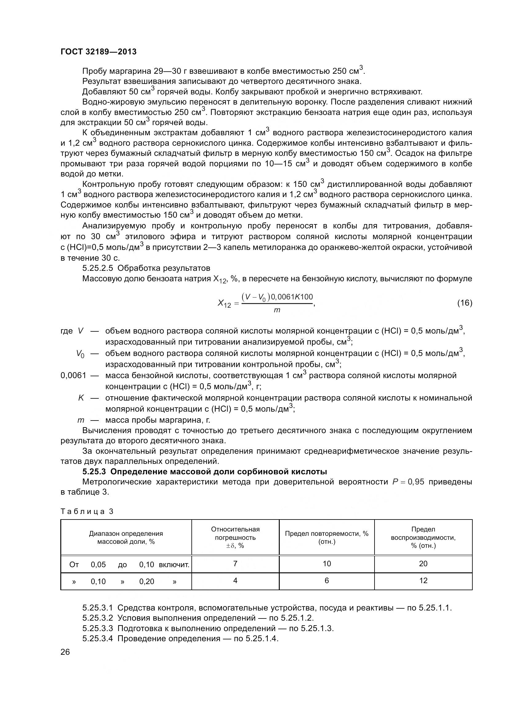 ГОСТ 32189-2013, страница 33