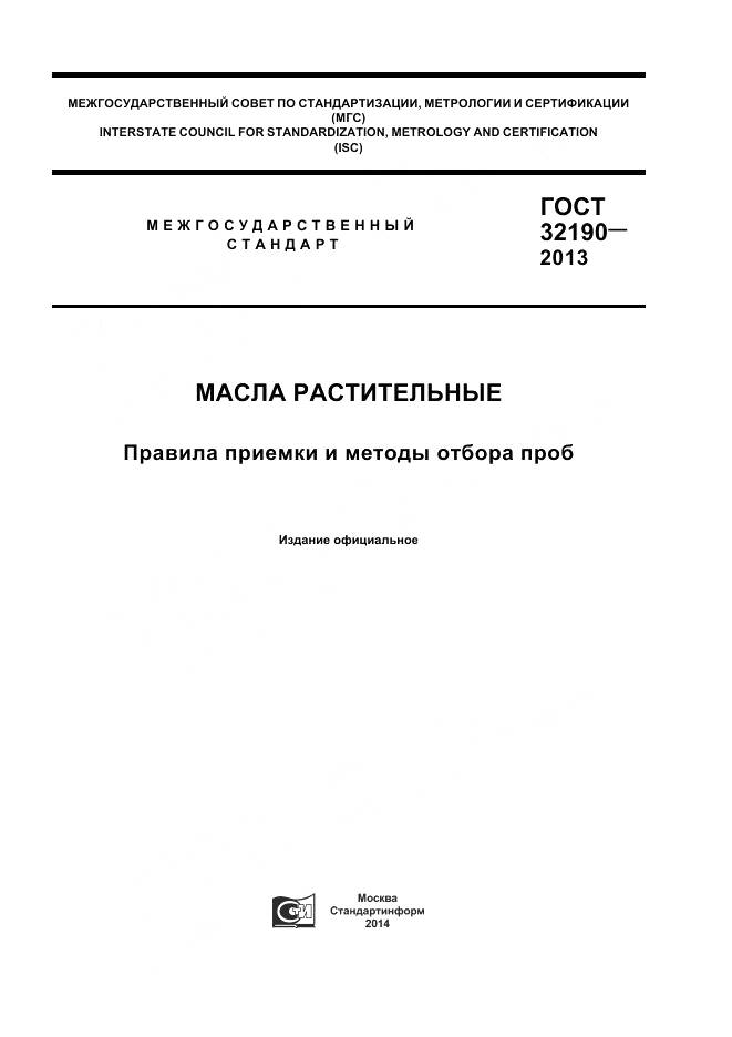 ГОСТ 32190-2013, страница 1