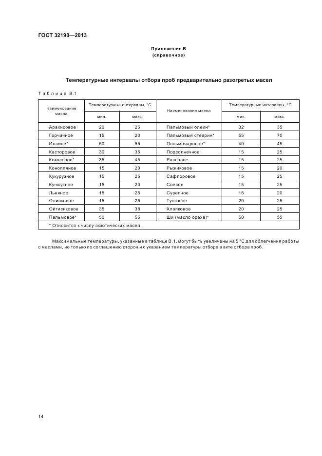 ГОСТ 32190-2013, страница 19