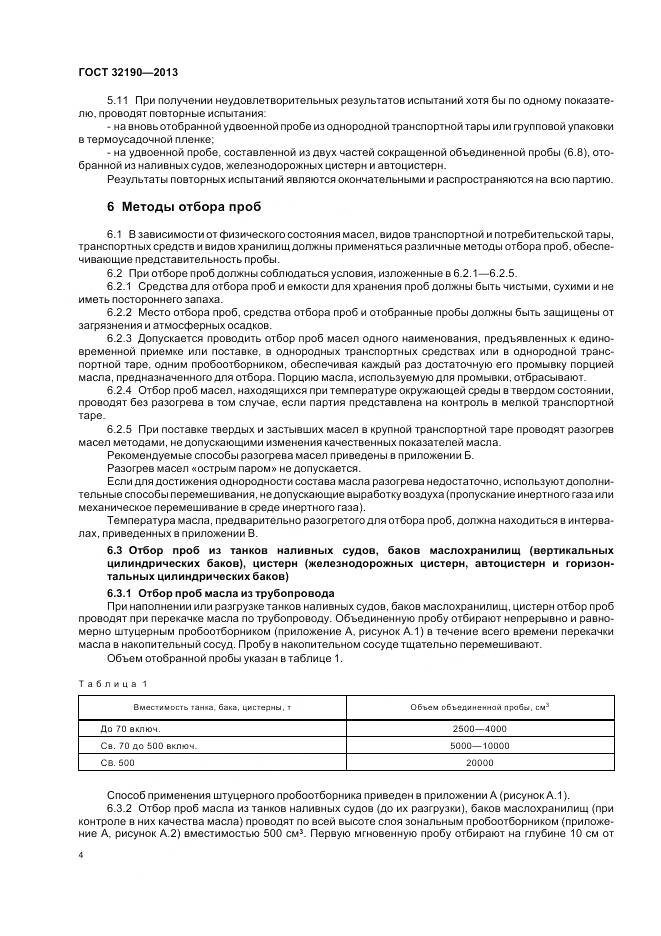 ГОСТ 32190-2013, страница 9