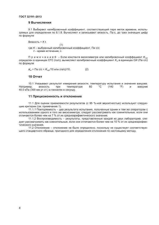 ГОСТ 32191-2013, страница 12