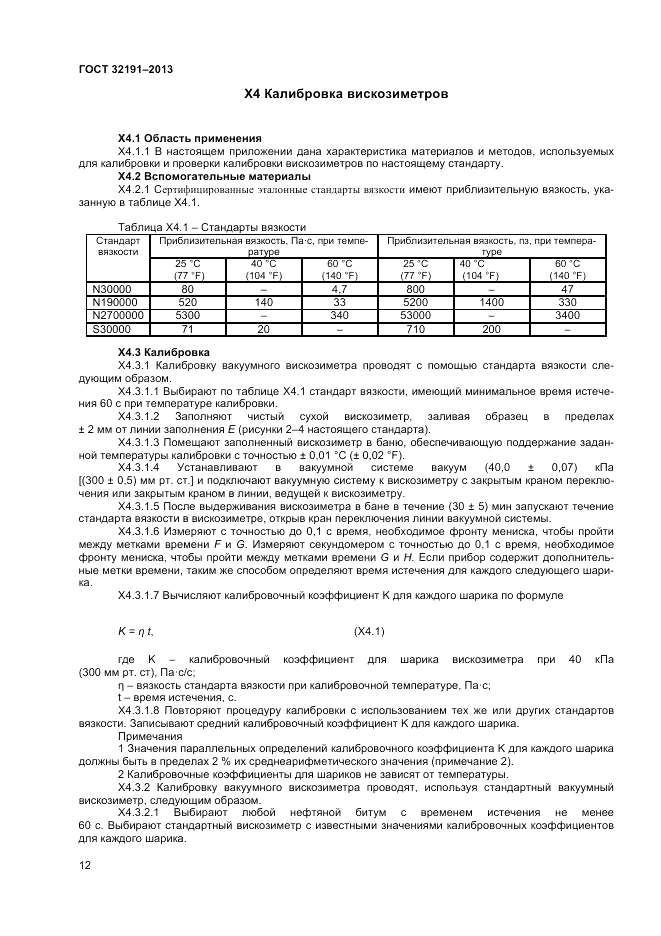 ГОСТ 32191-2013, страница 16