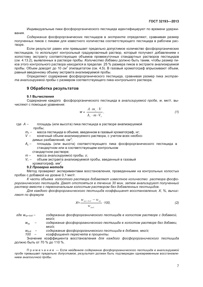 ГОСТ 32193-2013, страница 11