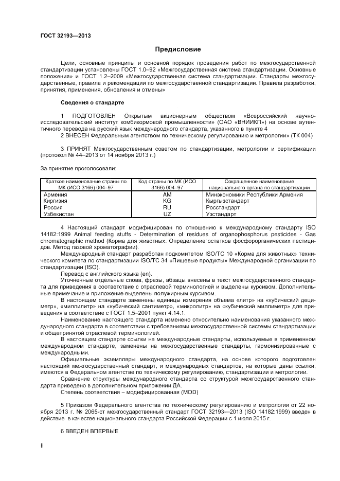 ГОСТ 32193-2013, страница 2