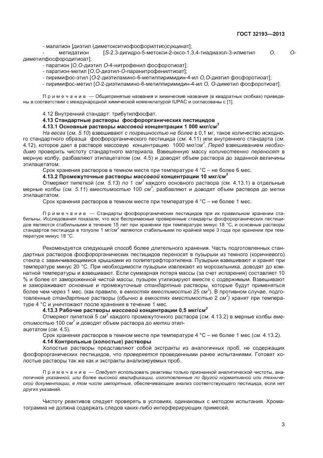 ГОСТ 32193-2013, страница 7