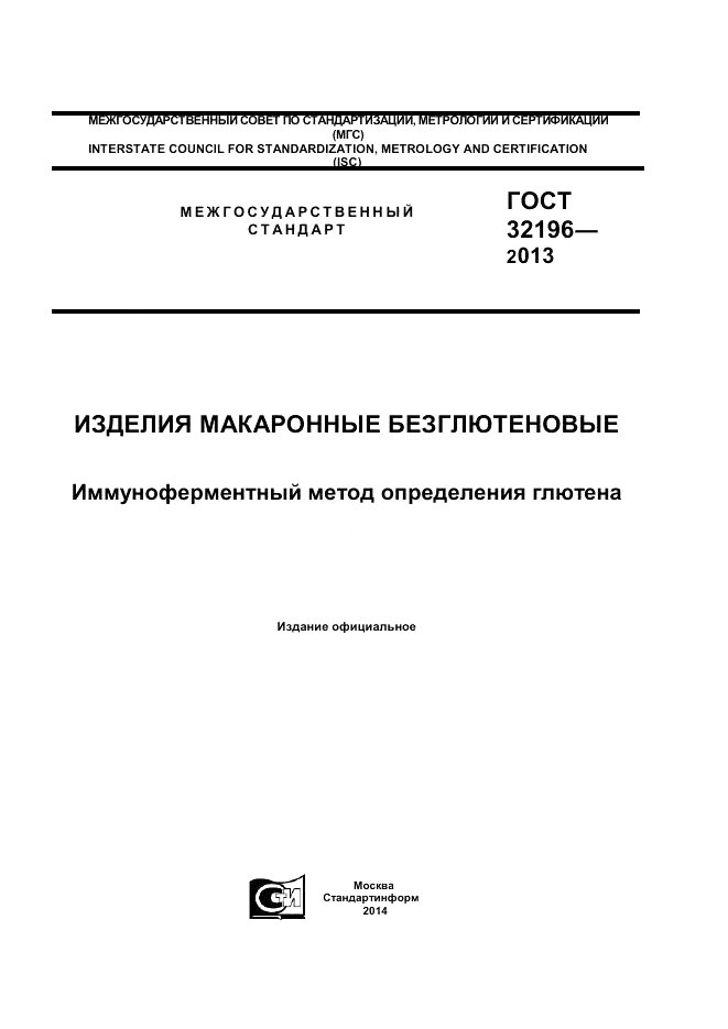 ГОСТ 32196-2013, страница 1