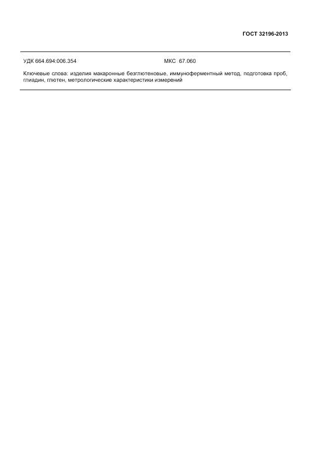 ГОСТ 32196-2013, страница 11