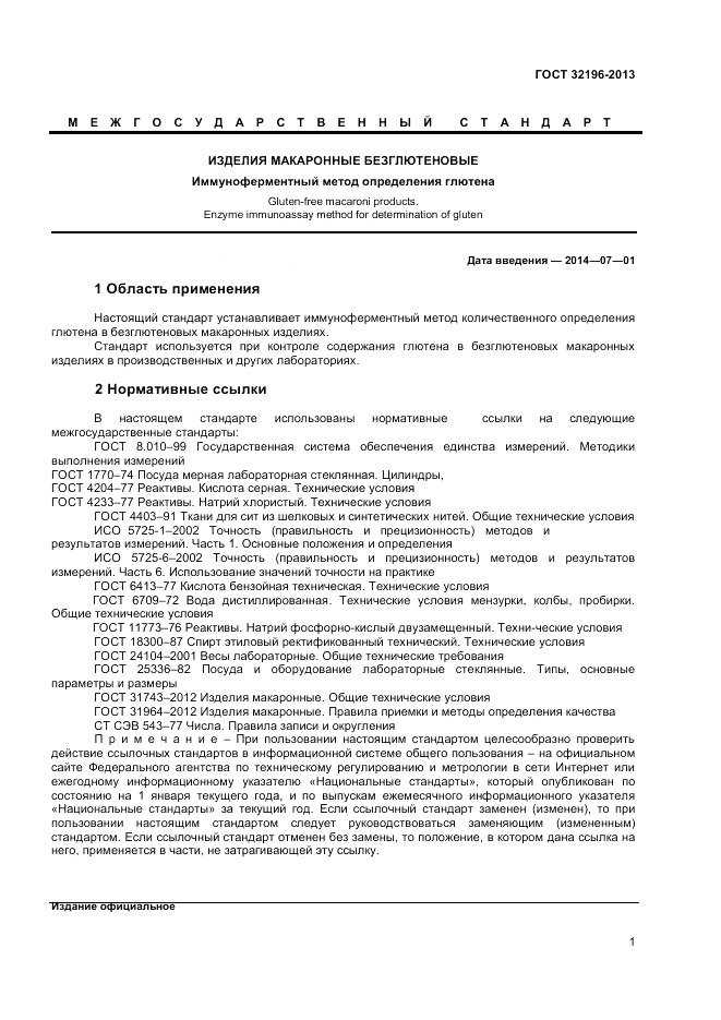 ГОСТ 32196-2013, страница 5
