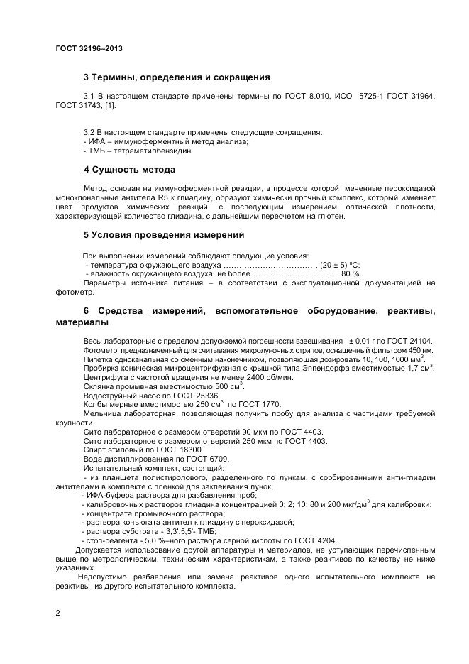 ГОСТ 32196-2013, страница 6
