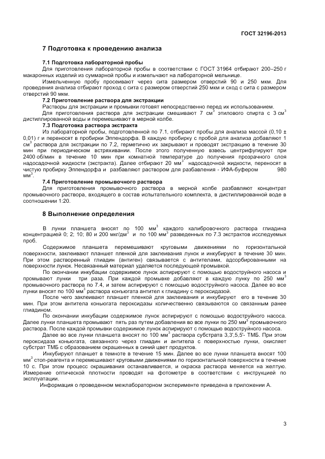 ГОСТ 32196-2013, страница 7
