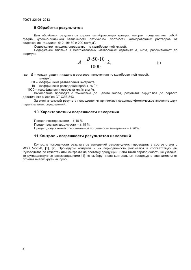 ГОСТ 32196-2013, страница 8