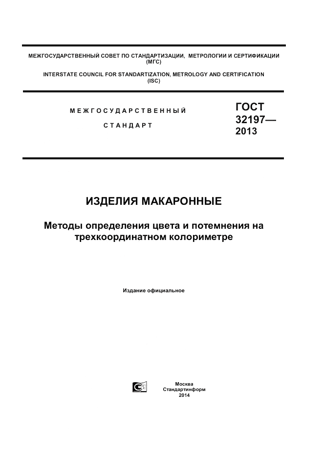 ГОСТ 32197-2013, страница 1
