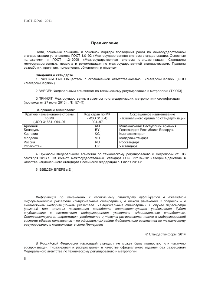 ГОСТ 32197-2013, страница 2