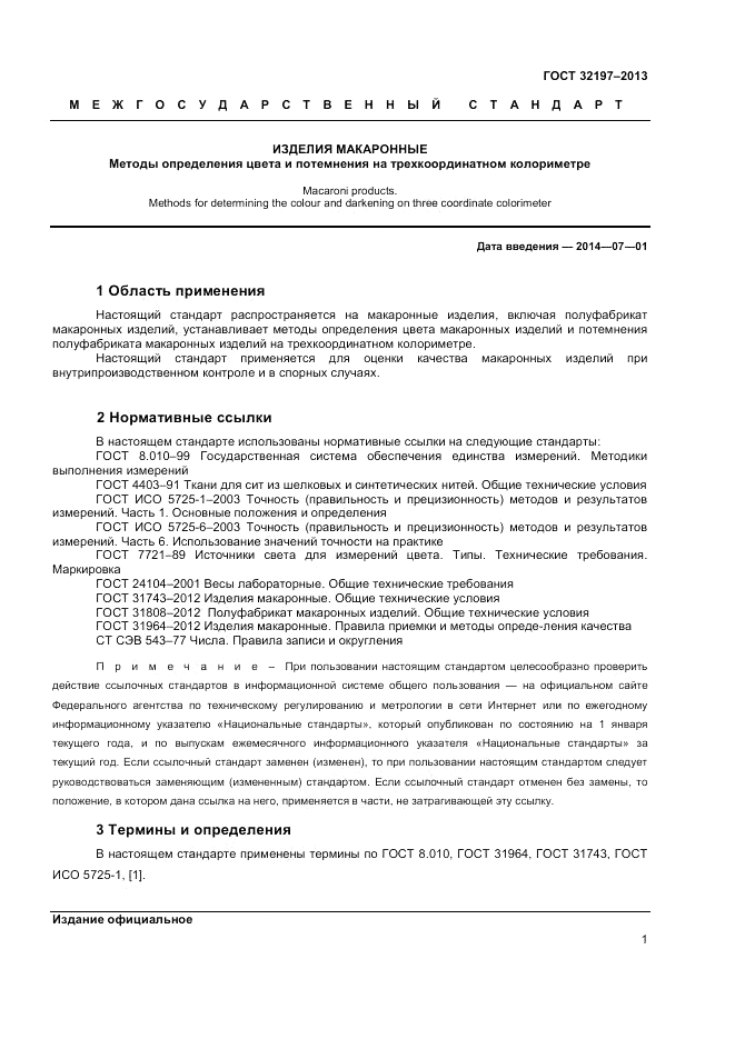 ГОСТ 32197-2013, страница 3