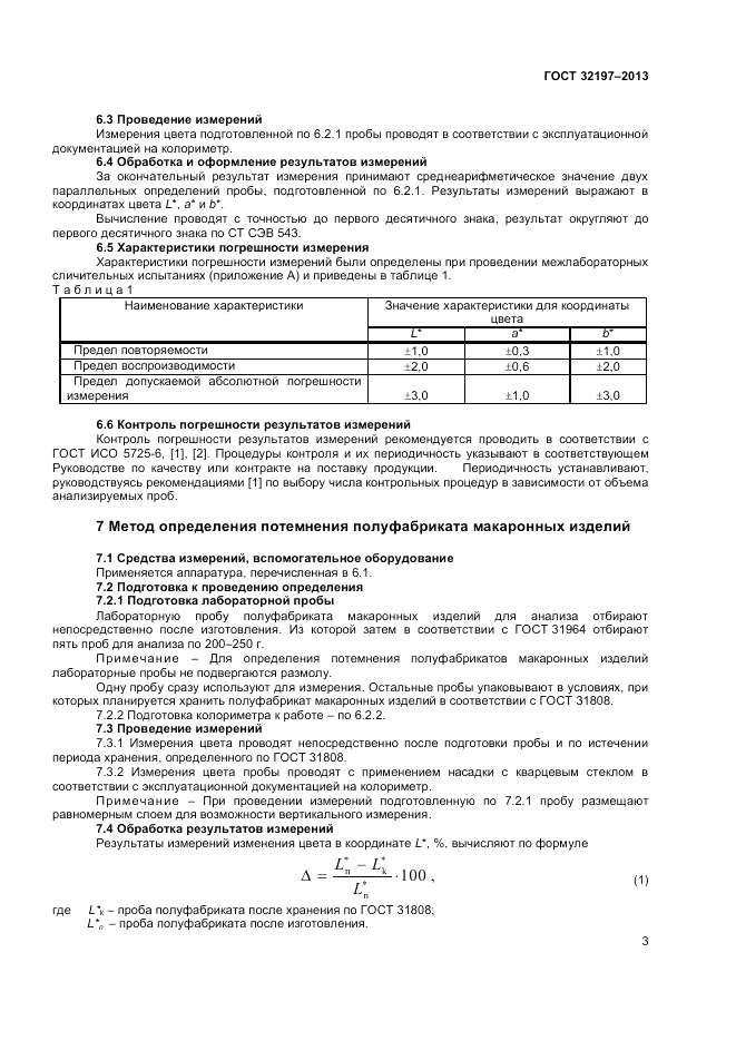 ГОСТ 32197-2013, страница 5