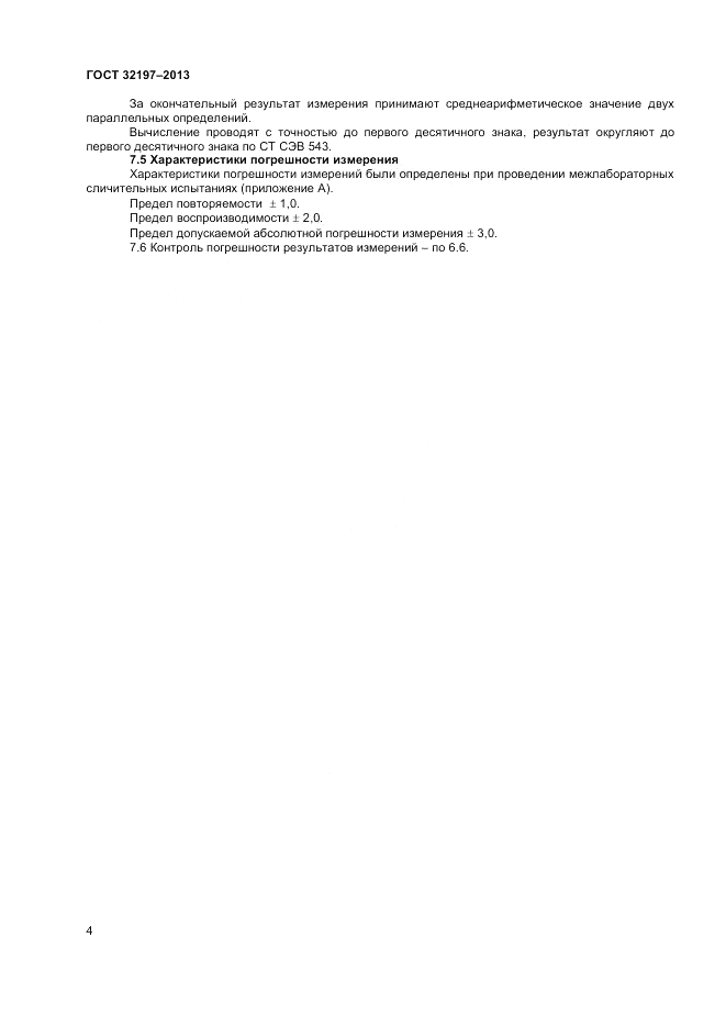 ГОСТ 32197-2013, страница 6