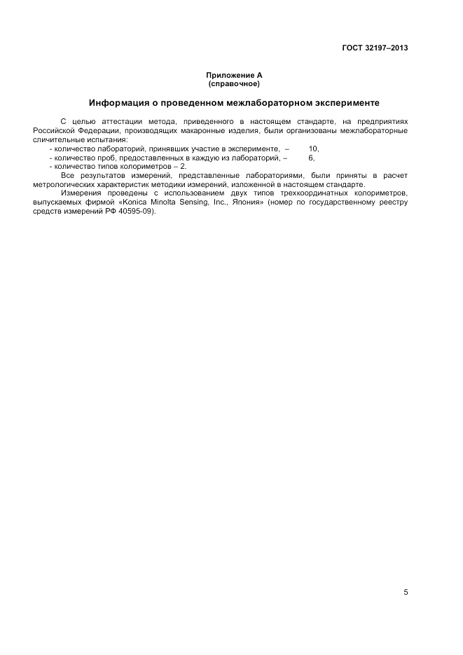 ГОСТ 32197-2013, страница 7