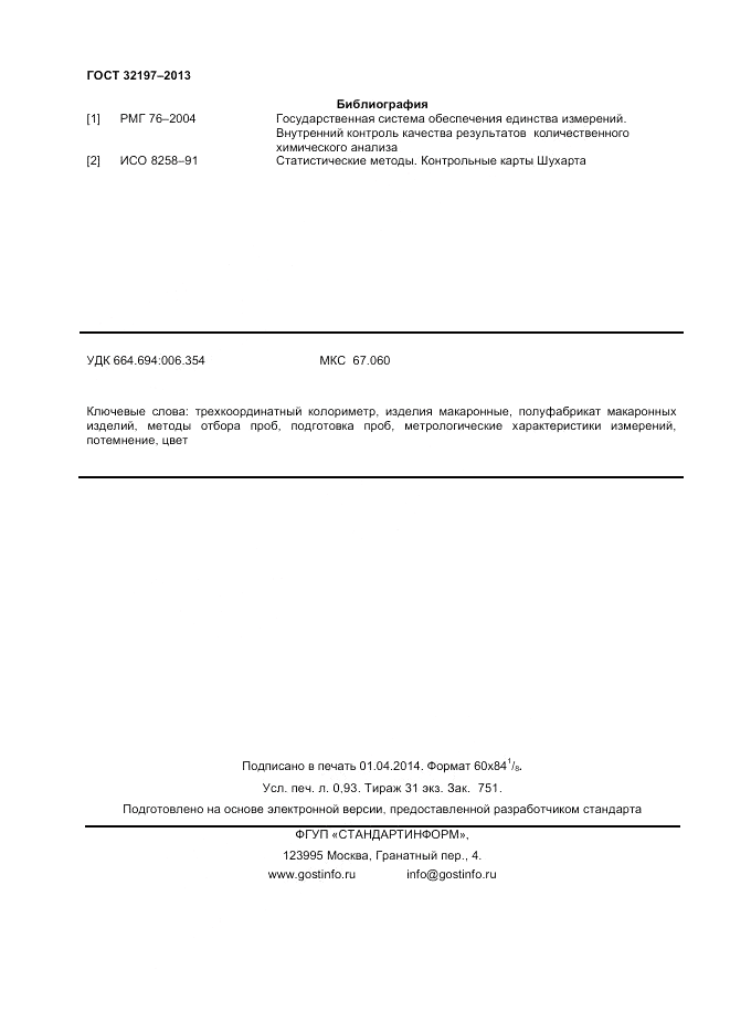 ГОСТ 32197-2013, страница 8