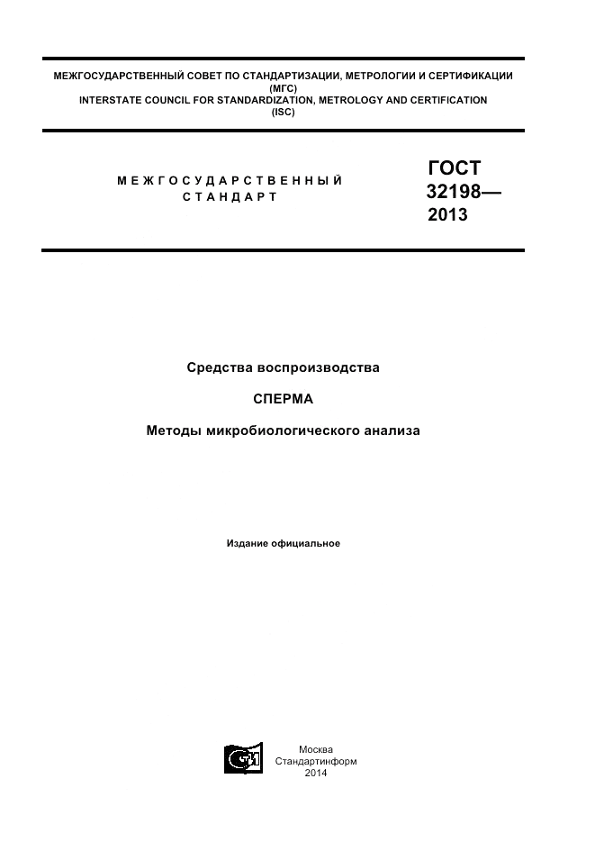 ГОСТ 32198-2013, страница 1