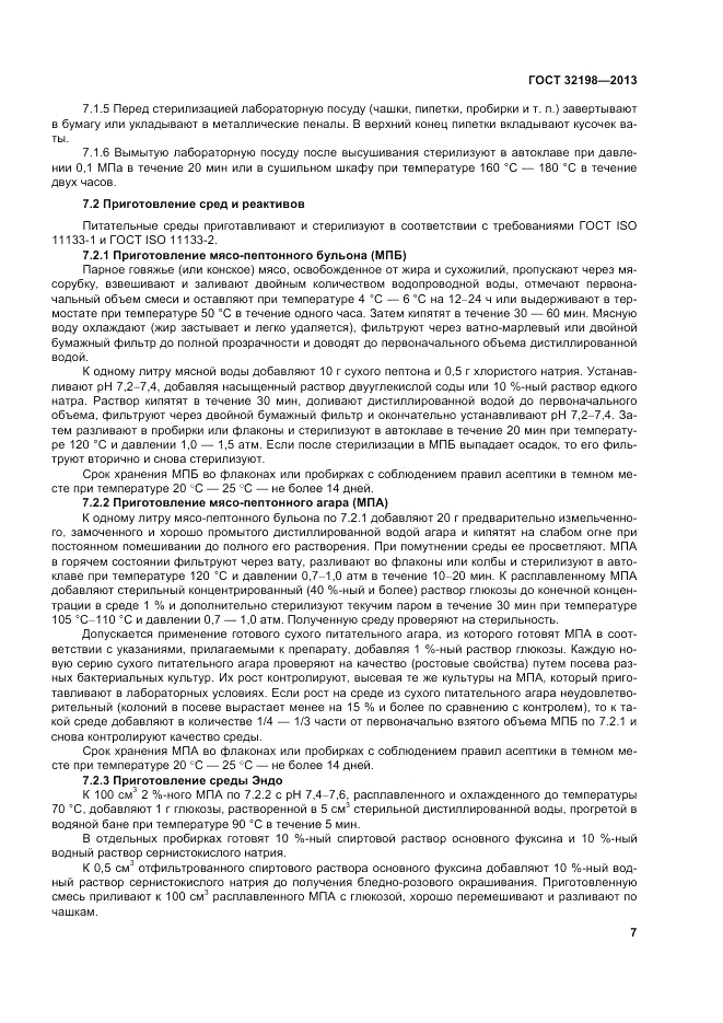 ГОСТ 32198-2013, страница 11