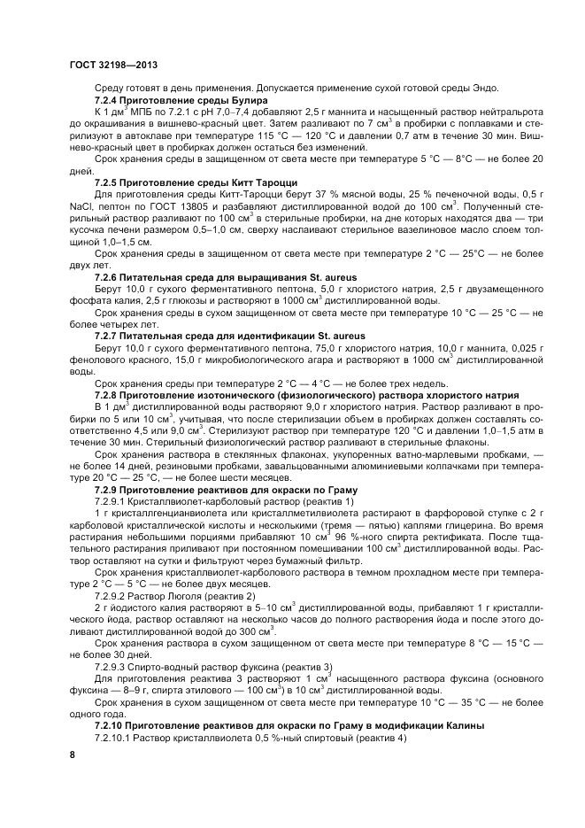 ГОСТ 32198-2013, страница 12