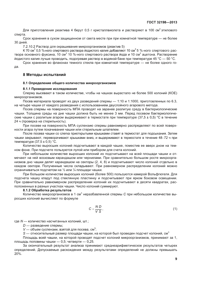 ГОСТ 32198-2013, страница 13