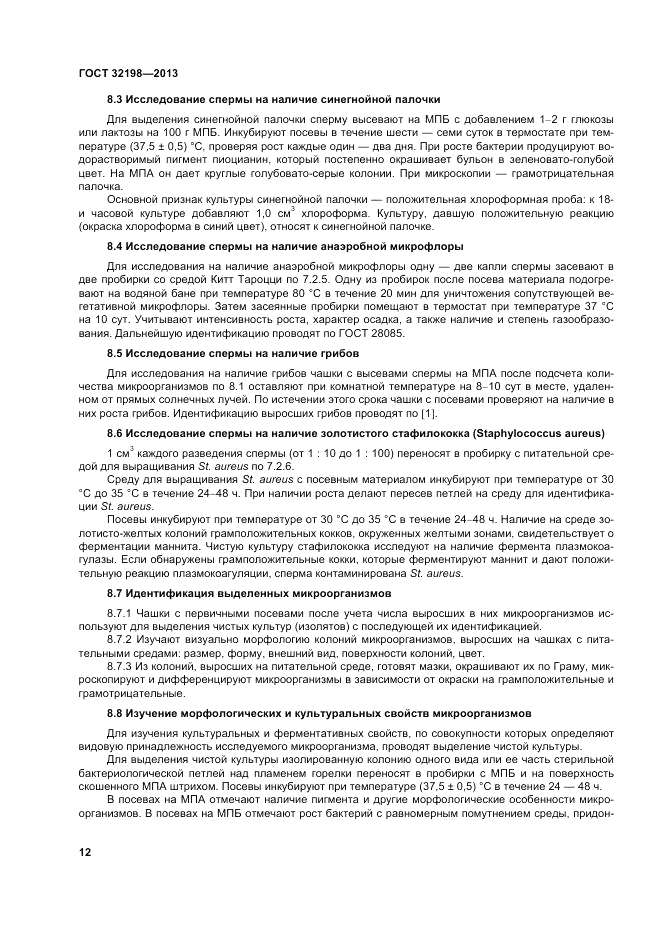 ГОСТ 32198-2013, страница 16