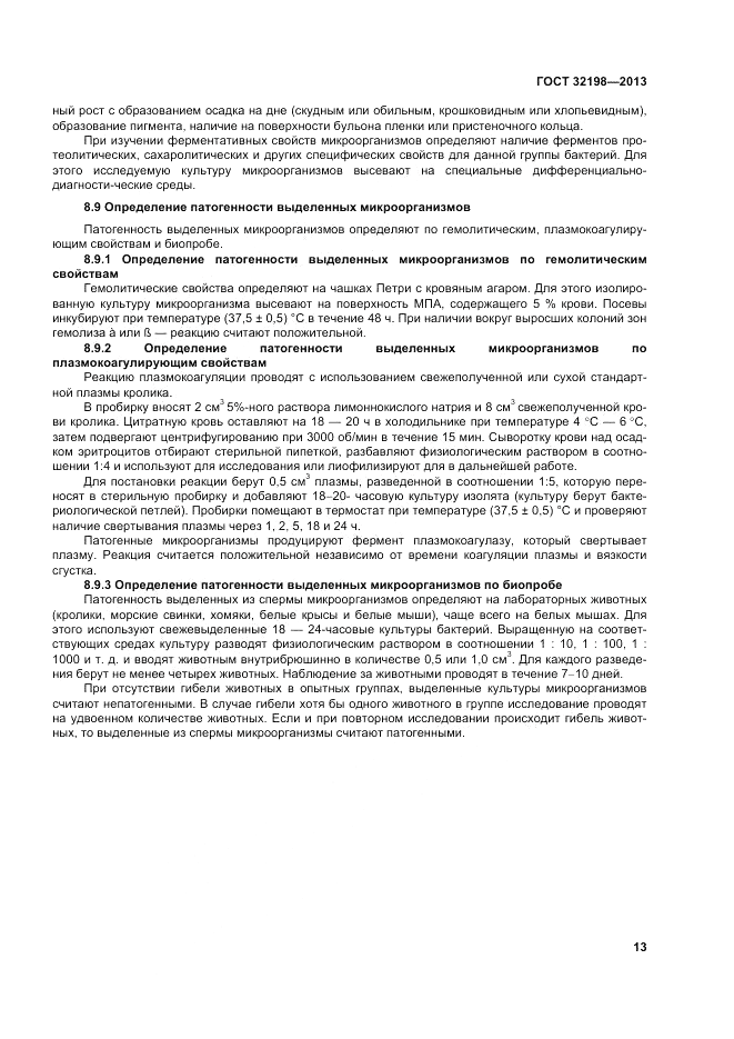 ГОСТ 32198-2013, страница 17
