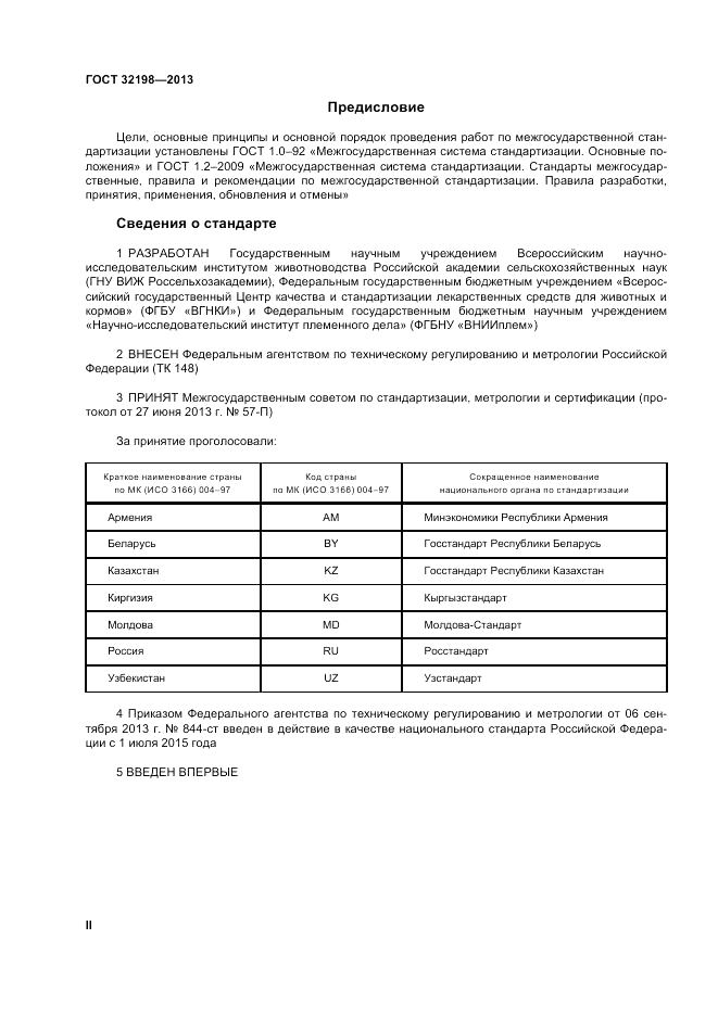 ГОСТ 32198-2013, страница 2