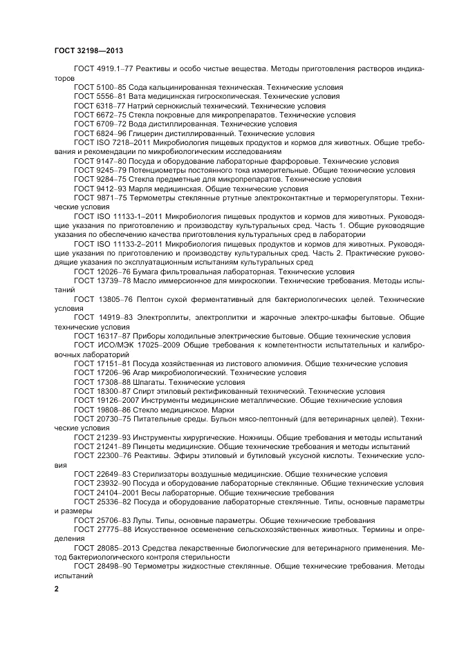 ГОСТ 32198-2013, страница 6