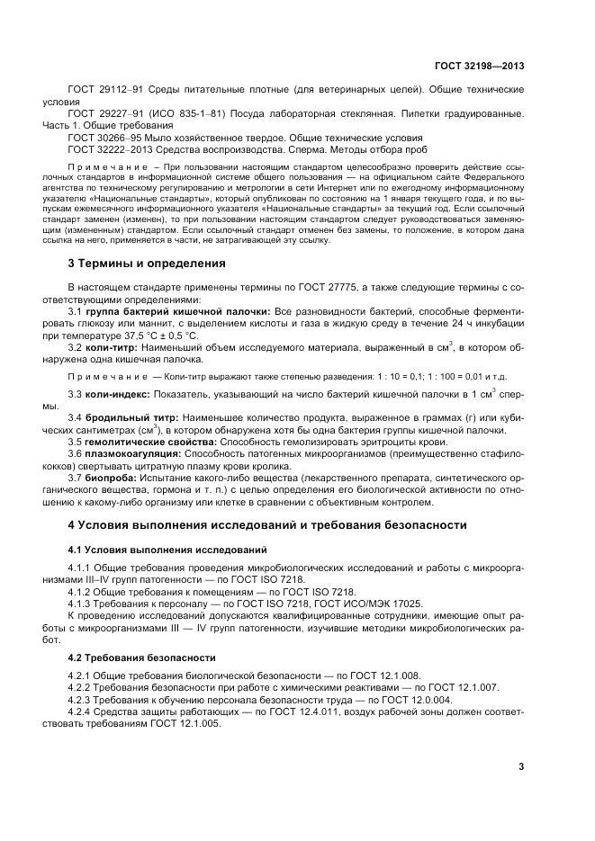 ГОСТ 32198-2013, страница 7
