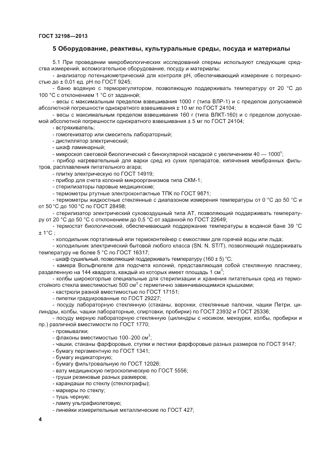 ГОСТ 32198-2013, страница 8