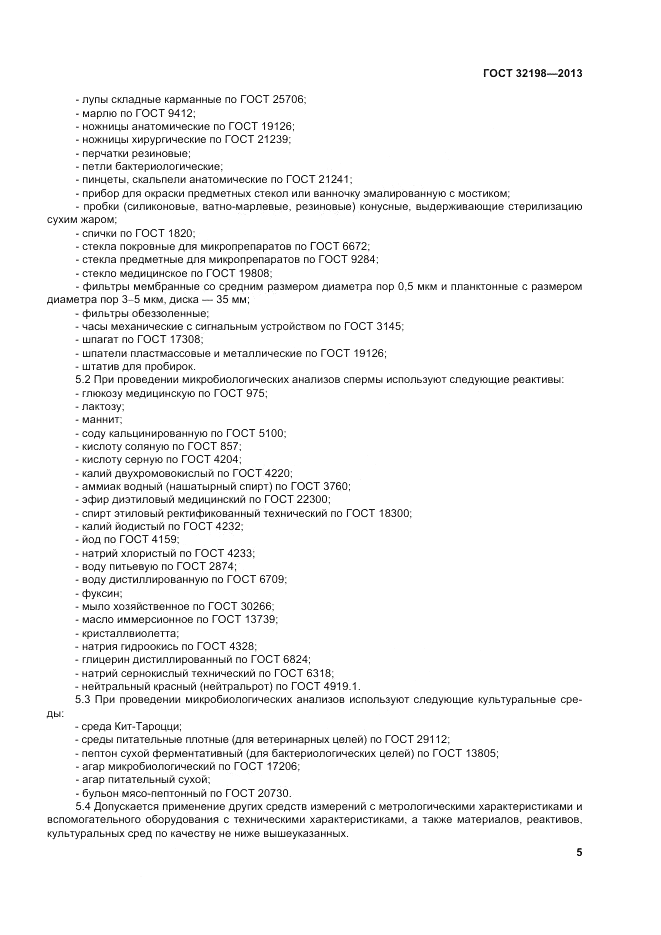 ГОСТ 32198-2013, страница 9