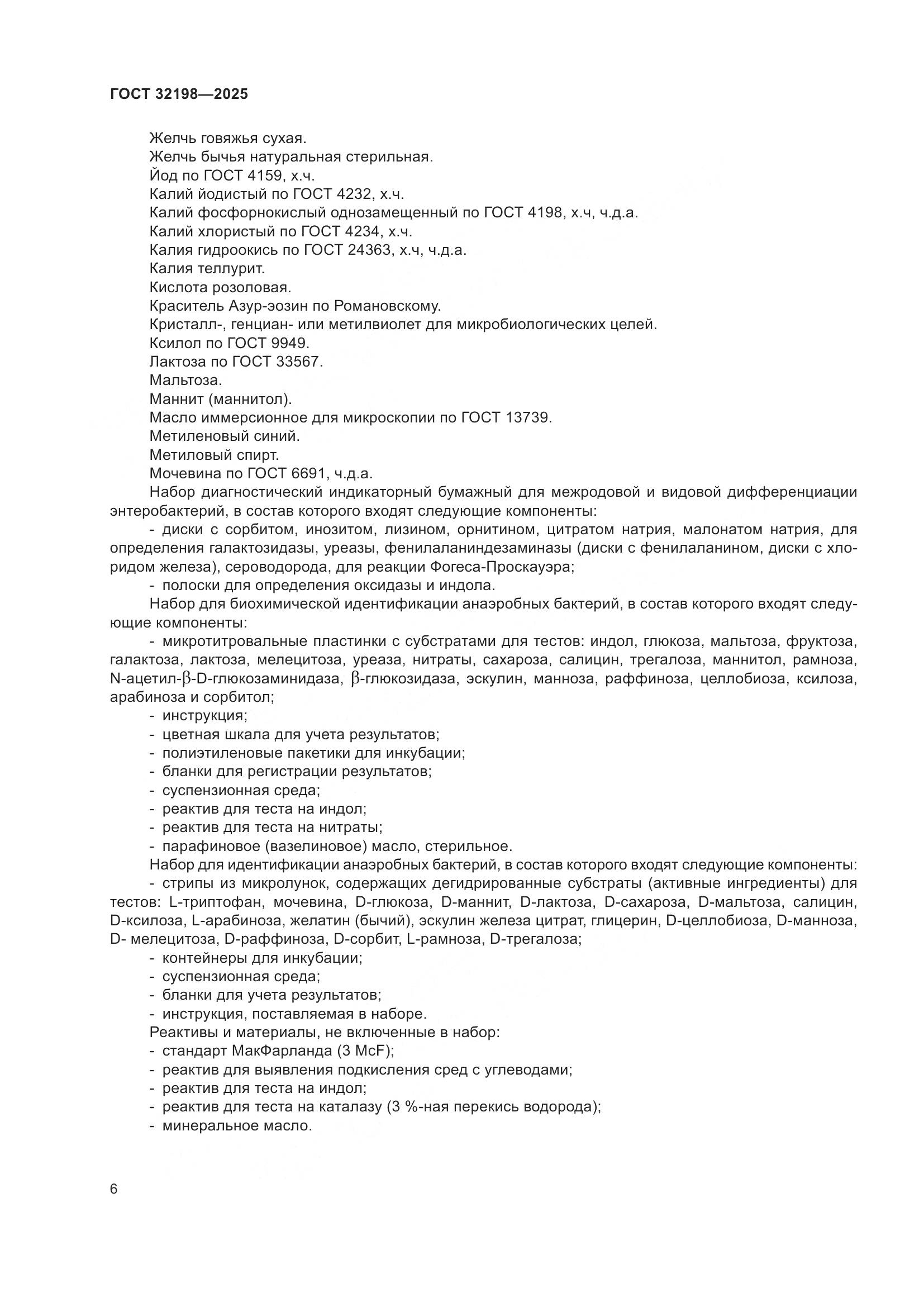 ГОСТ 32198-2025, страница 10