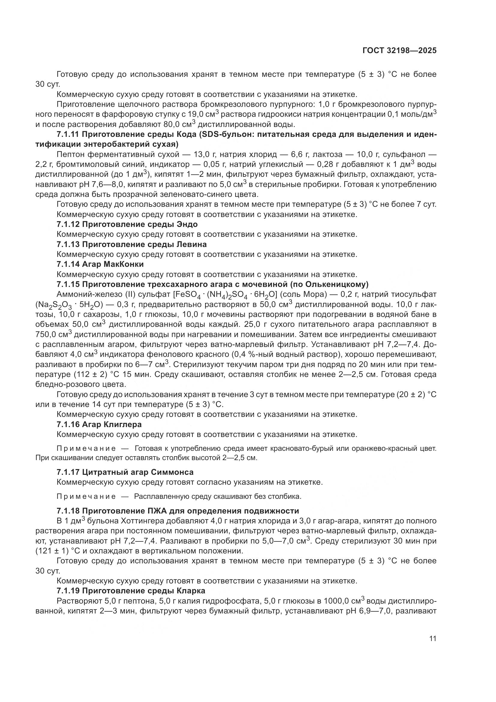 ГОСТ 32198-2025, страница 15