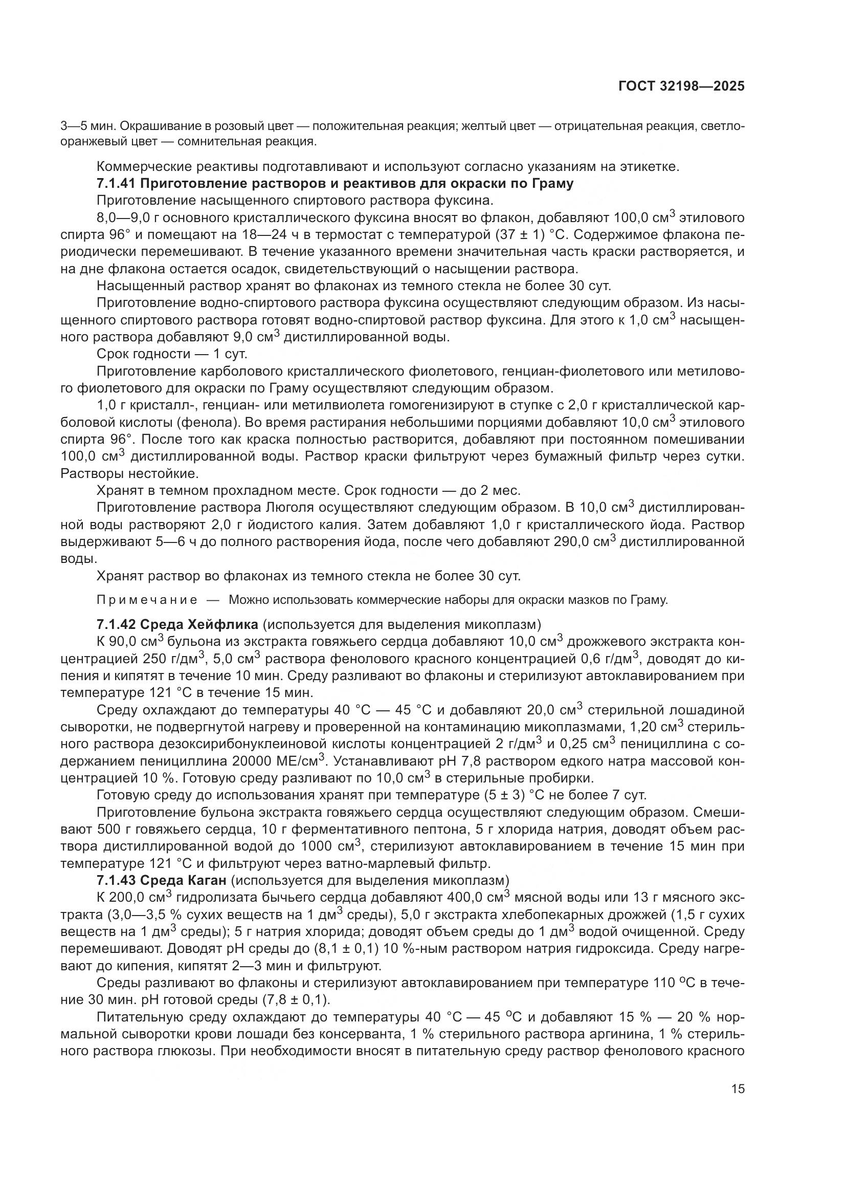 ГОСТ 32198-2025, страница 19