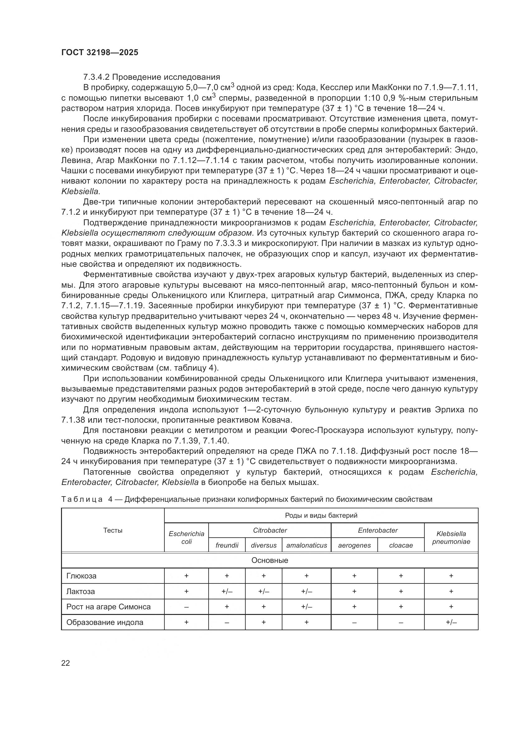 ГОСТ 32198-2025, страница 26