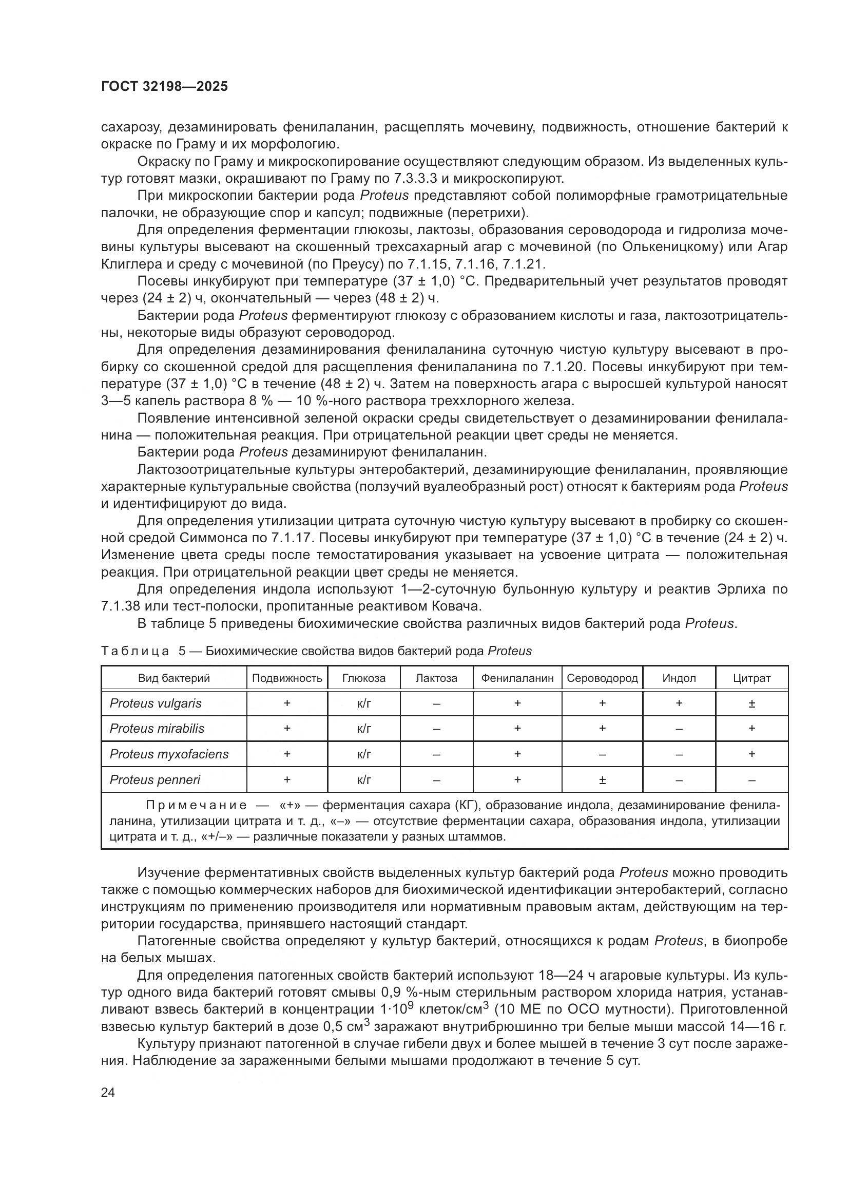 ГОСТ 32198-2025, страница 28