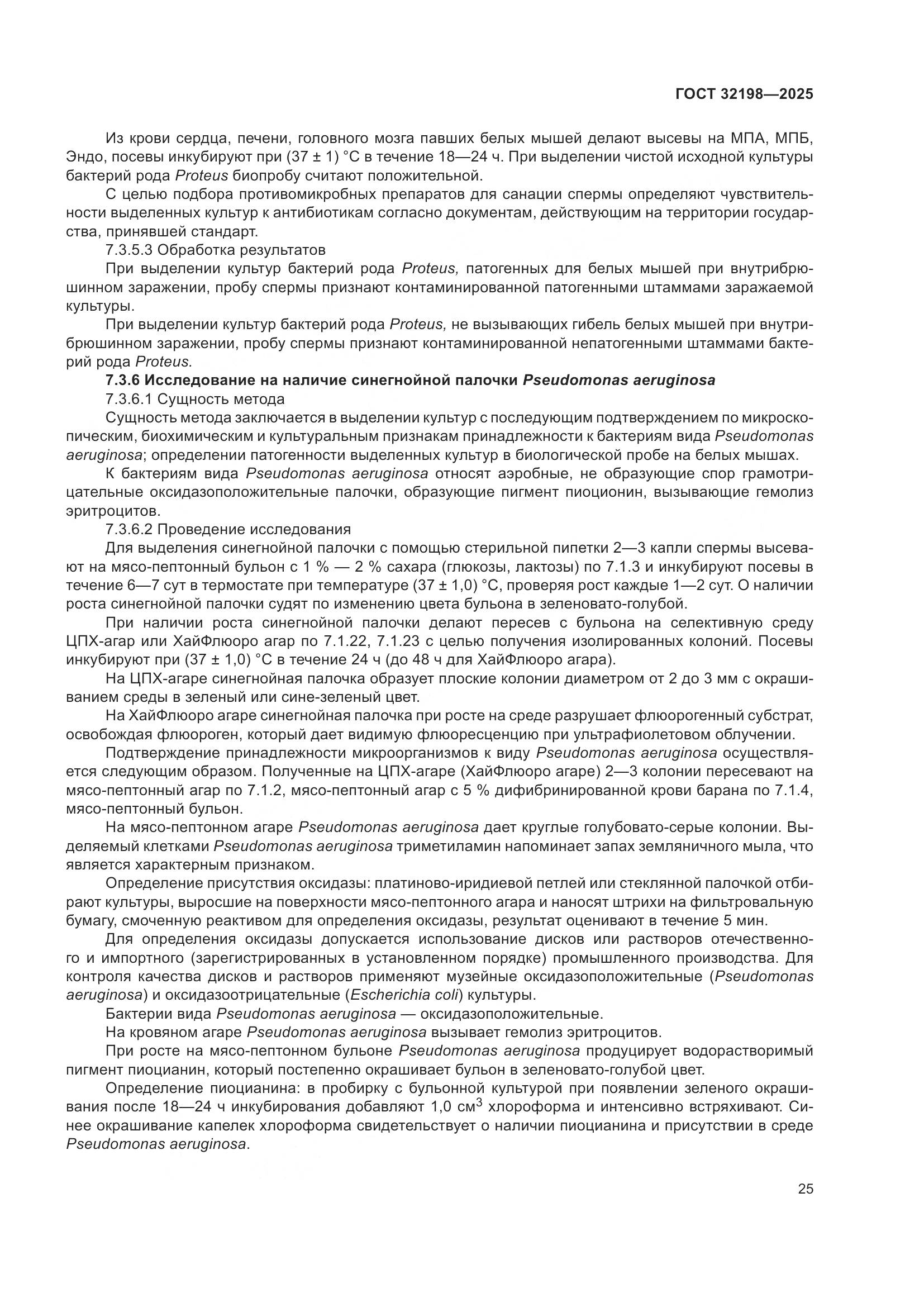 ГОСТ 32198-2025, страница 29